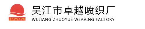 吴江市卓越喷织厂