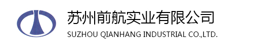 苏州前航实业有限公司