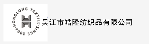 皓隆纺织