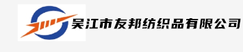 吴江市友邦纺织品有限公司