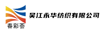 春彩荟-吴江永华纺织有限公司