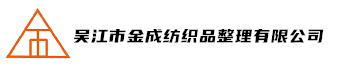 吴江市金成纺织品整理有限公司