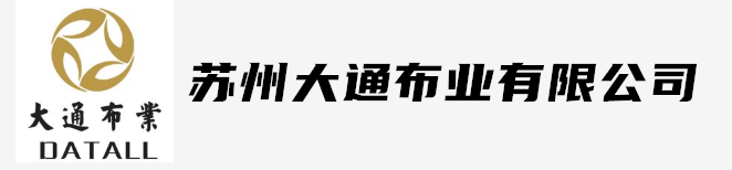 苏州大通布业有限公司