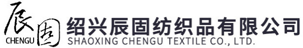 绍兴辰固纺织品有限公司