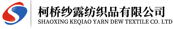 绍兴柯桥纱露纺织品有限公司