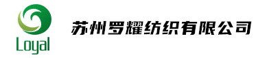 苏州罗耀纺织有限公司