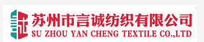 苏州市言诚纺织有限公司