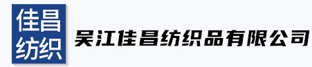 吴江佳昌纺织品有限公司