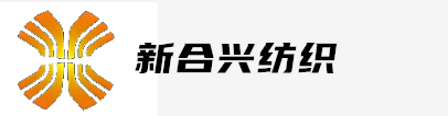 新合兴纺织