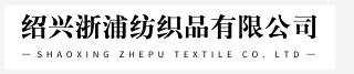 绍兴浙浦纺织品有限公司