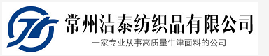 常州洁泰纺织品有限公司