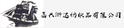 嘉兴浙达纺织品有限公司