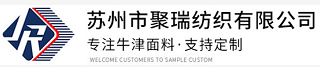 苏州市聚瑞纺织有限公司