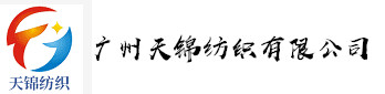 广州天锦纺织有限公司